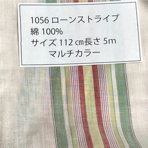 1056 ローンストライプ　　サイズ 112cm巾 長さ5ｍ綿 100％ マルチカラー