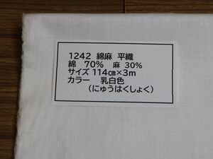 1242 綿麻　平織　　綿 70%　麻　30% 114cm巾 長さ3ｍ　カラー 乳白色（にゅうはくしょく）