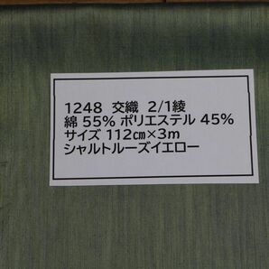 1248 交織　2/1綾　　　綿 55% ポリエステル 45%サイズ 112cm巾 長さ3ｍ　　シャルトルーズイエロー