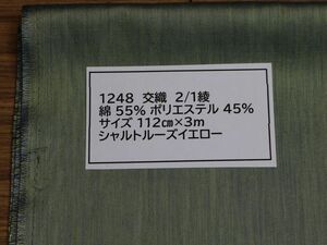 1248 交織　2/1綾　　　綿 55% ポリエステル 45%サイズ 112cm巾 長さ3ｍ　　シャルトルーズイエロー