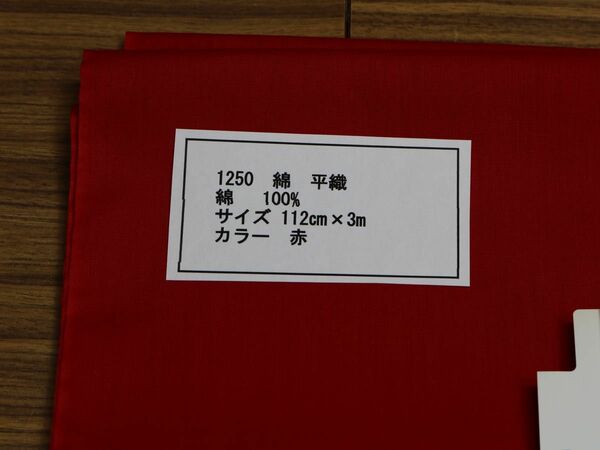 1250 綿　平織　　綿 　100% 112cm巾 長さ3ｍ　カラー 赤