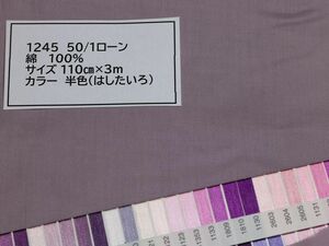 1245 50/1ローン　綿 100% サイズ 110cm巾 長さ3ｍ　　カラー 半色（はしたいろ）