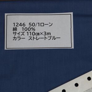 1246 50/1ローン　綿 100% サイズ 110cm巾 長さ3ｍ　　カラー ストレートブルー