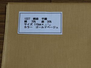 1227 綿麻　平織　　綿 70%　麻　30% 110cm巾 長さ2.2ｍ　カラー ゴールドベージュ