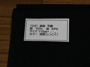 1241 綿麻　平織　　綿 70%　麻　30% 110cm巾 長さ2.4ｍ　カラー 漆黒（しっこく）