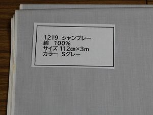 1219 シャンブレー　　綿 100% 112cm巾 長さ3ｍ　　カラー Sグレー