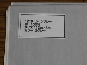 1219 シャンブレー　　綿 100% サイズ 112cm巾 長さ3ｍ　　カラー Sグレー