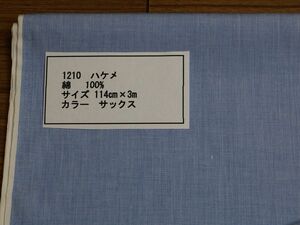 1210 ハケメ　綿 100% サイズ 114cm巾 長さ3ｍカラー サックス