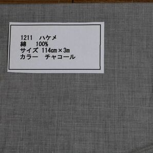 1211 ハケメ　綿 100% サイズ 114cm巾 長さ3ｍカラー チャコール