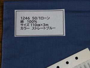 1246 50/1ローン　　綿 100% 110cm巾 長さ3ｍ　カラー ストレートブルー