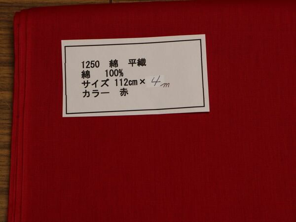1250 綿　平織　綿 100% サイズ 112cm巾 長さ4ｍ　カラー 赤
