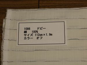 1086 綿 100% ドビー　サイズ 112cm巾 長さ1.9ｍカラー オフ