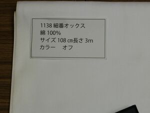 1138　綿 100%　細番手オックス　　　　　　　　　サイズ 108cm巾 長さ3ｍ　カラー オフ