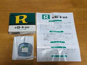 新ロート目薬　未使用　空容器　容量15ml 美品　昭和レトロ　ロート製薬　