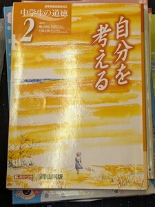 中学生の道徳　2 自分を考える　美品　岡山県版　監修　横山利弘　七條正典　