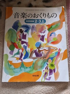 音楽のおくりもの　中学音楽 2.3 上　令和4年　教科書　教育出版