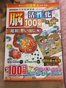 脳が活性化する100日間パズル　プラス　昭和思い出し編　雑誌　川島隆太教授　監修　パズルを楽しみながら脳のいきいきトレーニング！