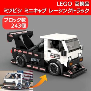 セール!!【在庫有 即決 送料込み】レゴ互換品 ミツビシ ミニキャブ レーシング 軽トラック ブロック LEGO レゴ レゴテクニック 軽トラ 三菱