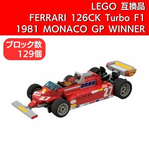 セール!! 【在庫有 即決 送料込み】レゴ互換品 フェラーリ 126CK ターボ F1 1981 モナコGP WINNER ジル・ビルヌーブ ブロック Ferrari
