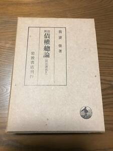 新訂　債権総論(民法講義Ⅳ)　我妻　栄著　岩波書店