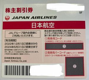 日本航空 JAL 株主優待券　1枚　番号通知のみ 