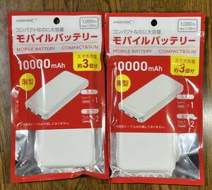 ＨＩＤＩＳＣ-モバイルバッテリー　【10000mAh】【WHITE・ホワイト ×２個】薄型コンパクトなのに大容量★レターパックライト似て発送！★