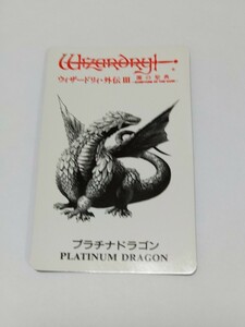 プラチナドラゴン　モンスターカード　ウィザードリィ外伝3 付属特典　カードのみ
