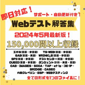 最新版！★即日対応★ webテスト解答集　2024・2025・2026(25卒・26卒)