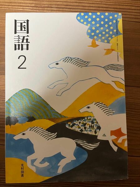 購入する方が決まっています。光村図書 国語 中学校 2年