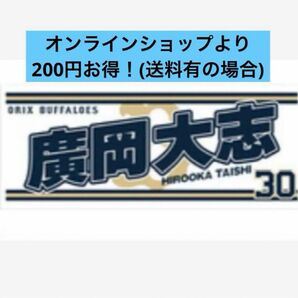 廣岡大志　Buffaloes2024応援タオル