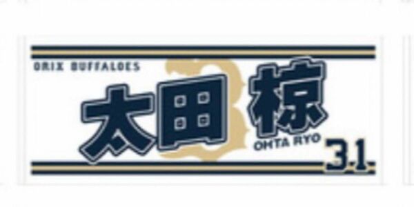 太田椋　Buffaloes2024応援タオル