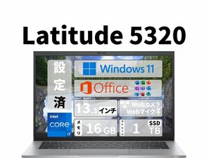 【送料無料/即決有】Latitude 5320 Core-i7 SSD 1TB メモリ16GB Office 2021