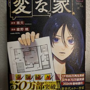 変な家 コミック 漫画 雨穴 綾野暁 comic HOWL 原作 不動産ミステリー HENNAIE