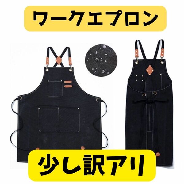 訳アリ 限定出品 エプロン ブラック 黒 アウトドア DIY ワークエプロン 前掛け 男女兼用 厚手 美容師 カフェ 