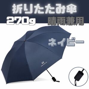  キズあり！晴雨兼用 頑丈 折りたたみ傘 遮光 UVカット 撥水加工 紫外線対策　ネイビー