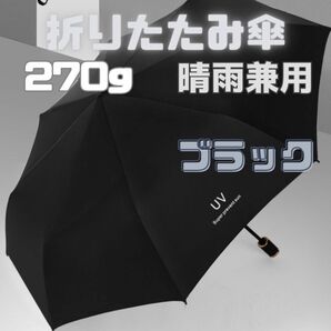  キズあり！晴雨兼用 頑丈 折りたたみ傘 遮光 UVカット 撥水加工 紫外線対策　