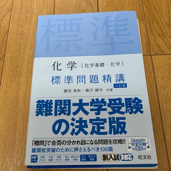 化学〈化学基礎・化学〉標準問題精講 （６訂版） 鎌田真彰／共著　橋爪健作／共著