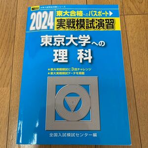 実戦模試演習東京大学への理科　物理，化学，生物　２０２４年版 （駿台大学入試完全対策シリーズ） 全国入試模試センター／編