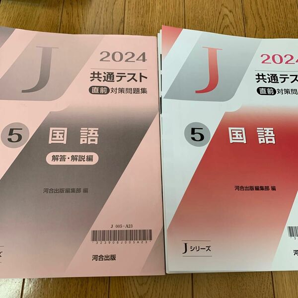 河合塾　Jシリーズ　2024 共通テスト　直前対策問題集　国語