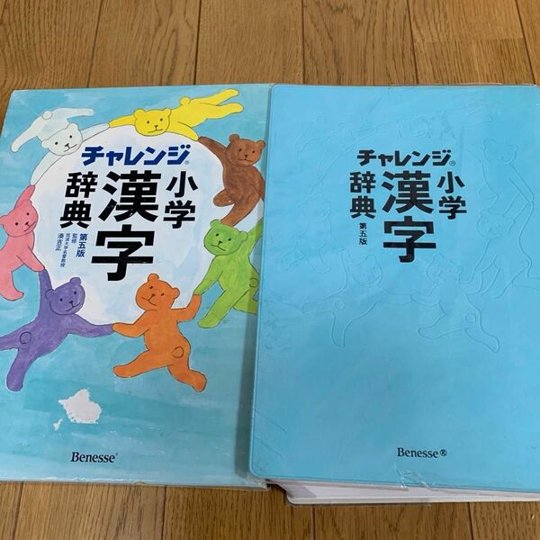 チャレンジ小学漢字辞典 （第５版） 湊吉正／監修
