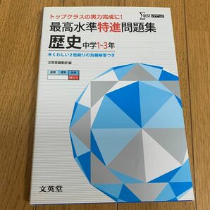 最高水準特進問題集歴史　中学１～３年 （シグマベスト） 文英堂編集部　編