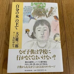 「自分の木」の下で 大江健三郎／著　大江ゆかり／画