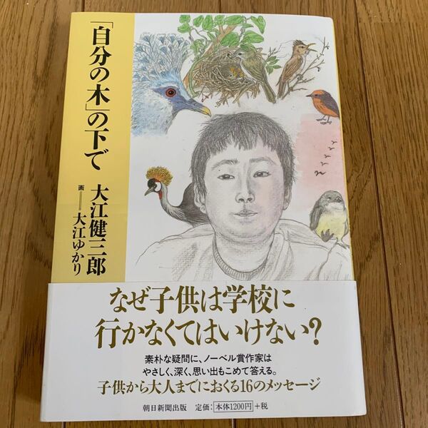 「自分の木」の下で 大江健三郎/著 大江ゆかり/画