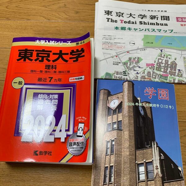  東京大学 理科 理科一類理科二類理科三類 2024年版