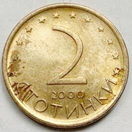 海外コイン　ブルガリア　2ストティンキ　2000年