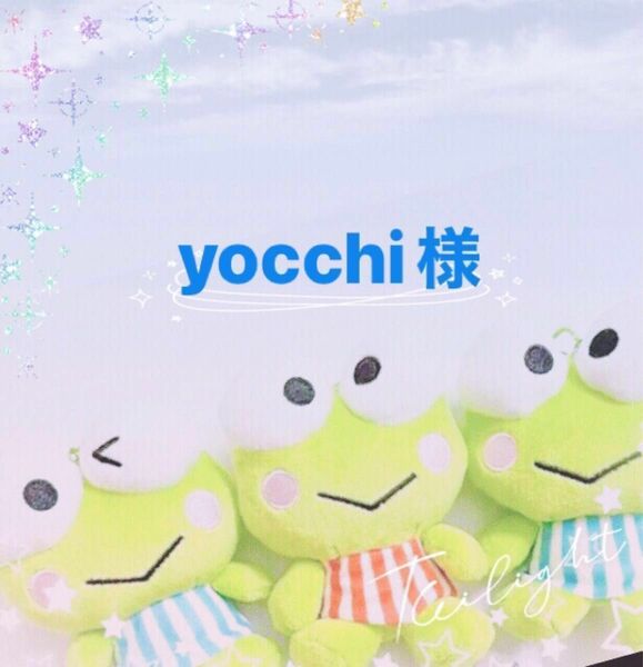 yocchi様 専用