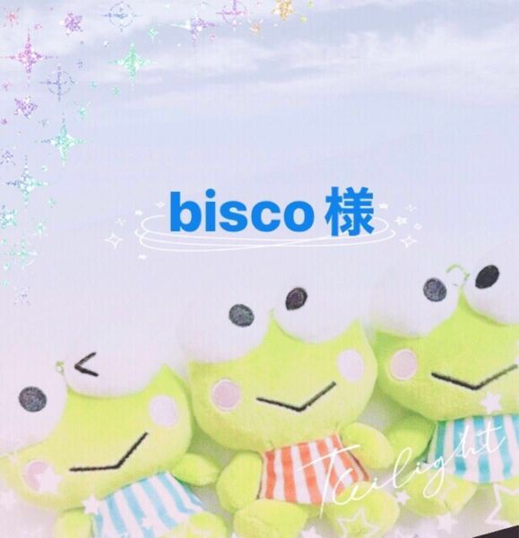 bisco様 専用