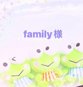 キャンセル family様 専用