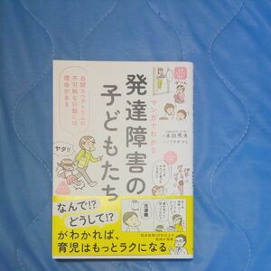 マンガでわかる発達障害の子どもたち　自閉スペクトラムの不可解な行動には理由がある 本田秀夫／著　フクチマミ／マンガ