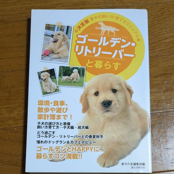 ゴールデン・リトリーバーと暮らす （決定版愛犬の飼い方・育て方マニュアル） 愛犬の友編集部／編